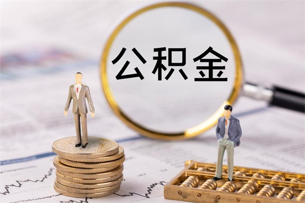 诸城公积金多钱可以取出来（公积金多少钱能提出来）