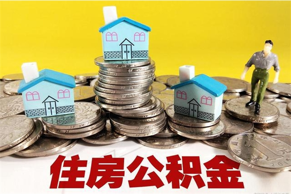 诸城离职后公积金如何取（离职后住房公积金如何取）