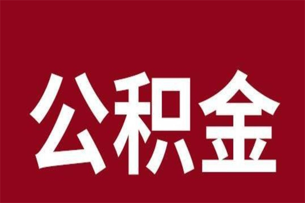 诸城离职好久了公积金怎么取（离职过后公积金多长时间可以能提取）