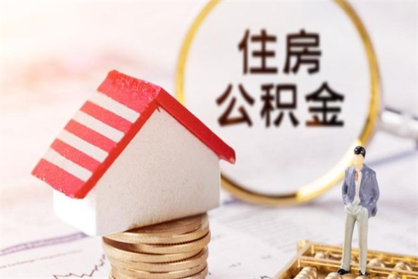 诸城辞职后怎么取住房公积金（辞职了想提取住房公积金 怎么提取）