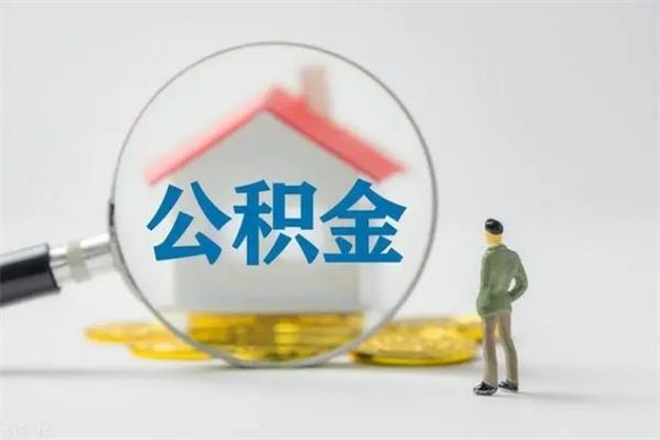 诸城离职公积金能取出来多少（离职后公积金能提取多少）