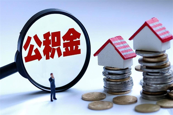 诸城辞职多久可以取住房公积金（辞职后多长时间可以提取住房公积金）