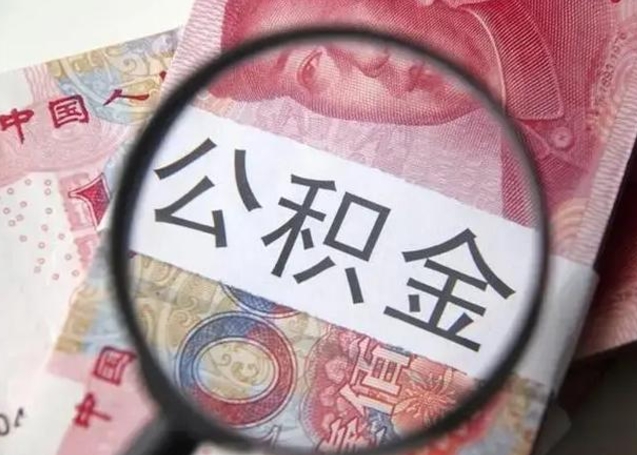 诸城离职后能把公积金取出来吗（离职了公积金可以取出来嘛）