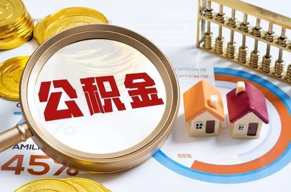 诸城辞职了可以取出公积金吗（辞职了可以取出住房公积金吗）